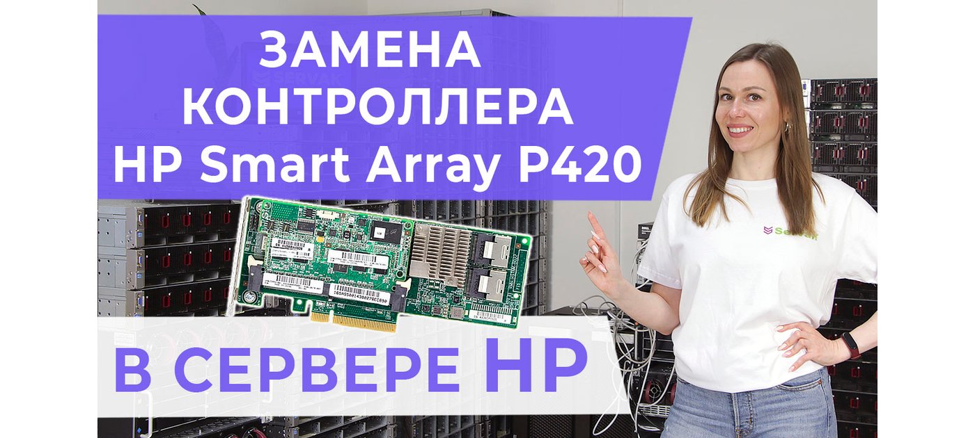Замена RAID-контроллера HP Smart Array P420 в сервере HP